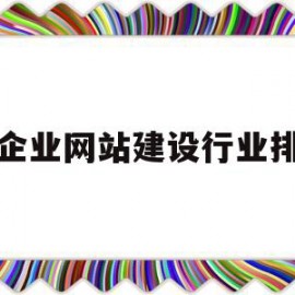 小企业网站建设行业排行(小型企业网站的设计与实现)