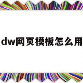 包含dw网页模板怎么用的词条