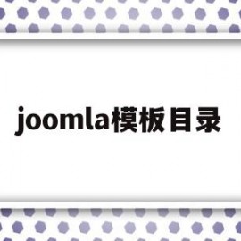 joomla模板目录(模板目录编辑)