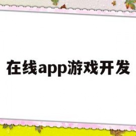 在线app游戏开发(app游戏开发平台)