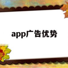 app广告优势(app广告有哪些形式)