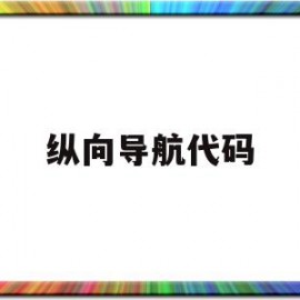 纵向导航代码(导航实现的框架?如何将纵向导航转换为横向导航?)