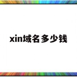 xin域名多少钱(域名大概多少钱一个)