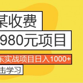 某收费2980项目：京东实战项目日入1000+