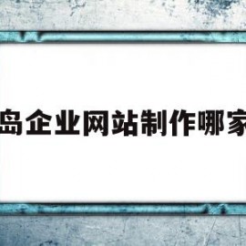 青岛企业网站制作哪家好的简单介绍