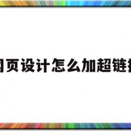 网页设计怎么加超链接(网页制作怎么添加超链接)