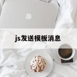 js发送模板消息(js发送请求的几种方式)