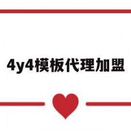 4y4模板代理加盟的简单介绍