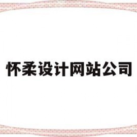 怀柔设计网站公司(怀柔设计网站公司电话)