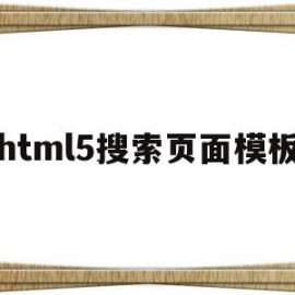 html5搜索页面模板(html搜索框搜索本页面)