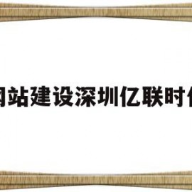 网站建设深圳亿联时代(深圳亿联地产公司简介)