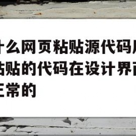 为什么网页粘贴源代码后复制粘贴的代码在设计界面上是正常的的简单介绍