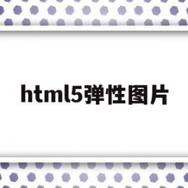 html5弹性图片(弹框html)