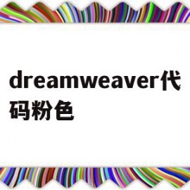 dreamweaver代码粉色的简单介绍