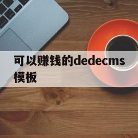 可以赚钱的dedecms模板(2021赚钱网站)