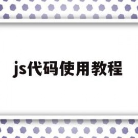 js代码使用教程(js代码使用教程视频)