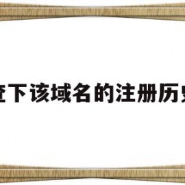 查下该域名的注册历史的简单介绍