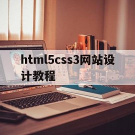 html5css3网站设计教程(html+css3网站设计基础教程)