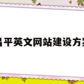 关于昌平英文网站建设方案的信息