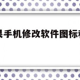 苹果手机修改软件图标和名称(苹果手机修改软件图标和名称的软件)