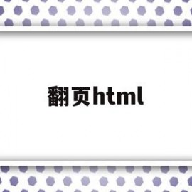 翻页html(翻页笔哪个牌子的好用)