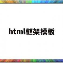 html框架模板(html的框架代码)