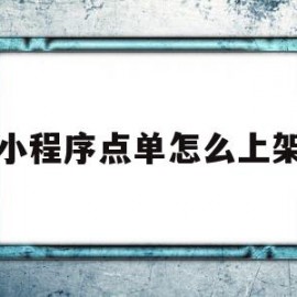 小程序点单怎么上架(小程序商城怎么快速上架商品)