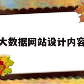 大数据网站设计内容(大数据网站设计内容有哪些)