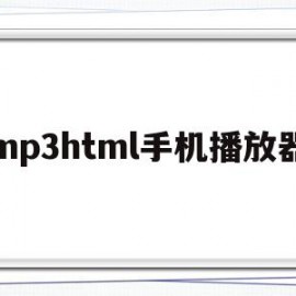 mp3html手机播放器(手机mp3播放器app下载)