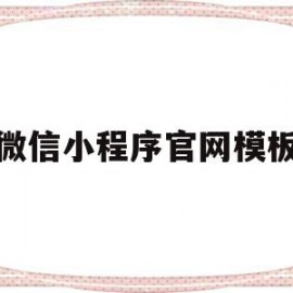 微信小程序官网模板(微信小程序官网模板怎么下载)