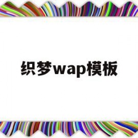 织梦wap模板(织梦网站后台管理系统)