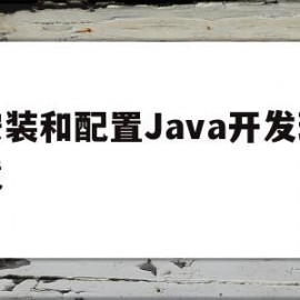 安装和配置Java开发环境(安装java要配置环境变量吗)