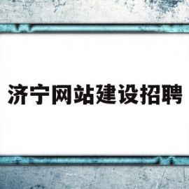 济宁网站建设招聘(济宁市招聘网)