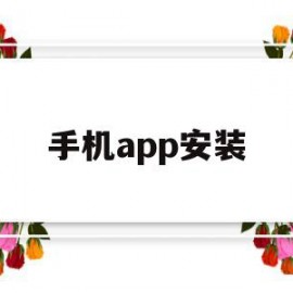 手机app安装(手机app安装在哪个位置)