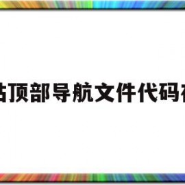 关于网站顶部导航文件代码在吗的信息