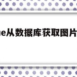 vue从数据库获取图片地址(vue获取mysql数据库表)