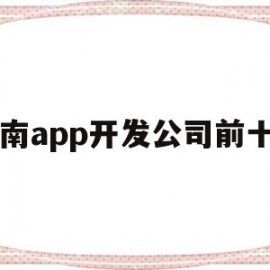 云南app开发公司前十名(云南app开发公司前十名排行榜)