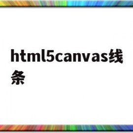 html5canvas线条(HTML5canvas是什么意思)