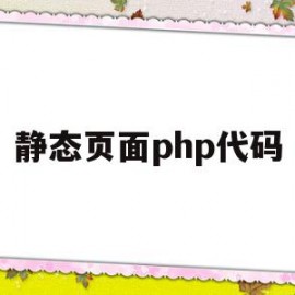 静态页面php代码(网页设计静态页面作业代码)