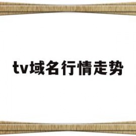 tv域名行情走势(域名交易价格排行榜)