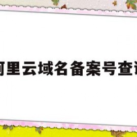 阿里云域名备案号查询(阿里云域名备案查询系统)