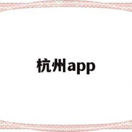 杭州app(杭州apple万象城店)