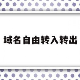 域名自由转入转出(域名转入需要花钱吗)