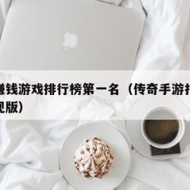 手游赚钱游戏排行榜第一名（传奇手游打金微信提现版）