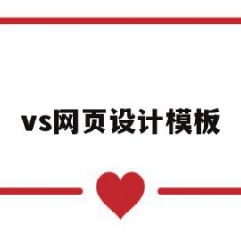 vs网页设计模板(vs网页设计背景图片方法)