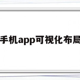 手机app可视化布局(可视化app开发工具安卓版)