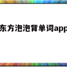 新东方泡泡背单词app下载(新东方泡泡背单词app下载安装)