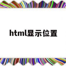 html显示位置(html 位置坐标详解)