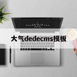 大气dedecms模板(一键生成代码免费)