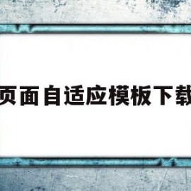 页面自适应模板下载(页面自适应屏幕)